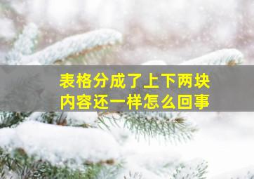 表格分成了上下两块内容还一样怎么回事