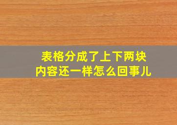 表格分成了上下两块内容还一样怎么回事儿