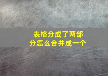 表格分成了两部分怎么合并成一个