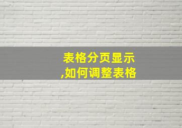 表格分页显示,如何调整表格