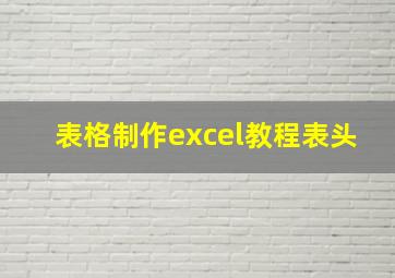 表格制作excel教程表头