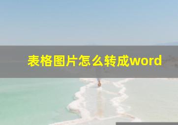 表格图片怎么转成word