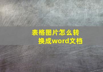 表格图片怎么转换成word文档