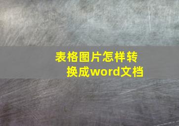 表格图片怎样转换成word文档