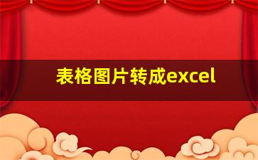 表格图片转成excel