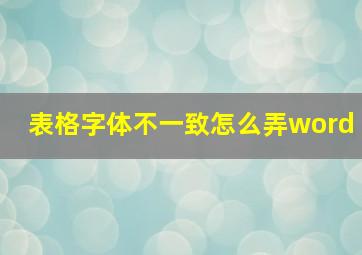 表格字体不一致怎么弄word