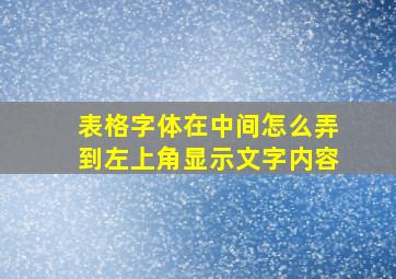 表格字体在中间怎么弄到左上角显示文字内容