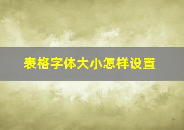 表格字体大小怎样设置