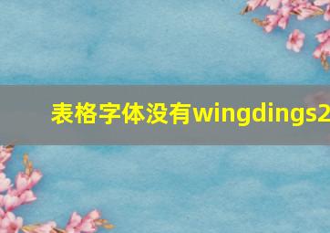 表格字体没有wingdings2