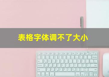 表格字体调不了大小