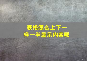 表格怎么上下一样一半显示内容呢