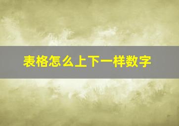 表格怎么上下一样数字