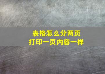 表格怎么分两页打印一页内容一样