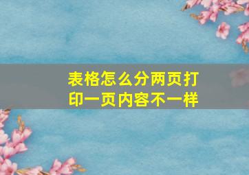 表格怎么分两页打印一页内容不一样