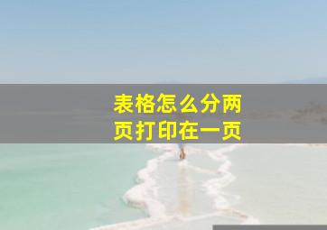 表格怎么分两页打印在一页