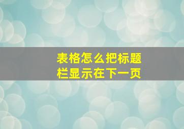 表格怎么把标题栏显示在下一页