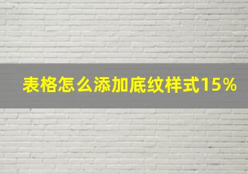 表格怎么添加底纹样式15%