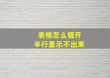 表格怎么错开半行显示不出来