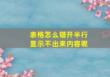 表格怎么错开半行显示不出来内容呢