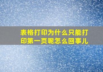 表格打印为什么只能打印第一页呢怎么回事儿