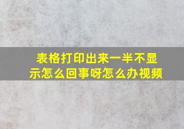 表格打印出来一半不显示怎么回事呀怎么办视频