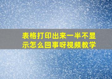 表格打印出来一半不显示怎么回事呀视频教学