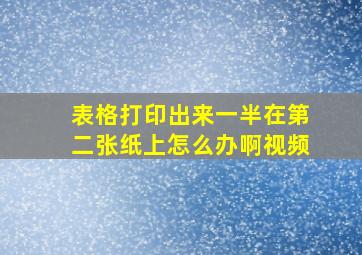 表格打印出来一半在第二张纸上怎么办啊视频