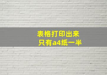 表格打印出来只有a4纸一半