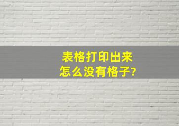 表格打印出来怎么没有格子?