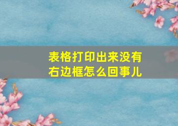 表格打印出来没有右边框怎么回事儿