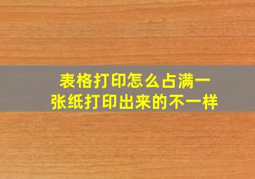 表格打印怎么占满一张纸打印出来的不一样