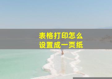 表格打印怎么设置成一页纸