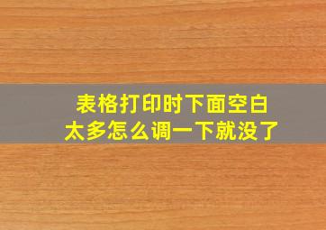 表格打印时下面空白太多怎么调一下就没了