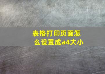 表格打印页面怎么设置成a4大小