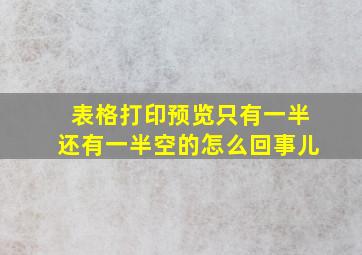 表格打印预览只有一半还有一半空的怎么回事儿