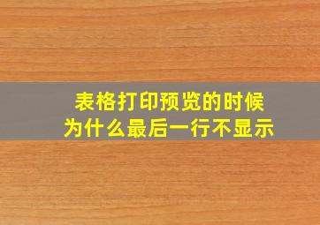 表格打印预览的时候为什么最后一行不显示