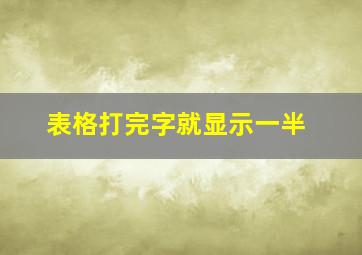 表格打完字就显示一半