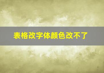 表格改字体颜色改不了