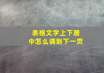 表格文字上下居中怎么调到下一页