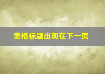 表格标题出现在下一页