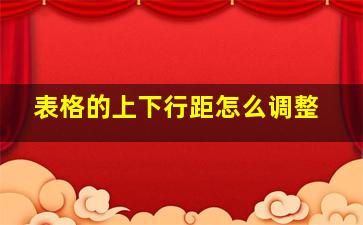 表格的上下行距怎么调整