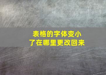 表格的字体变小了在哪里更改回来