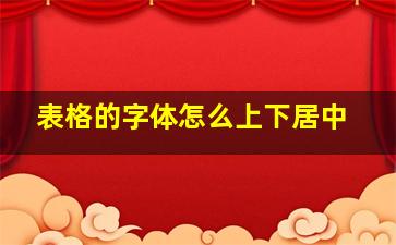 表格的字体怎么上下居中