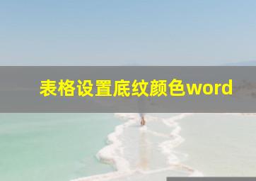 表格设置底纹颜色word