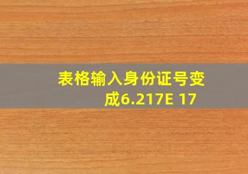 表格输入身份证号变成6.217E+17