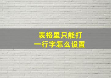 表格里只能打一行字怎么设置