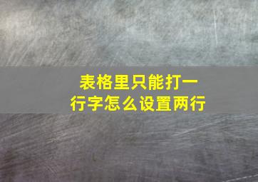 表格里只能打一行字怎么设置两行