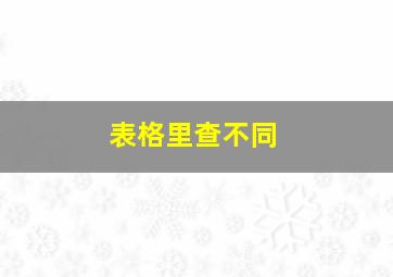 表格里查不同