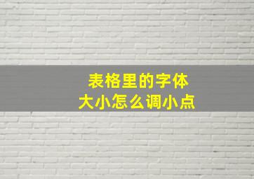 表格里的字体大小怎么调小点