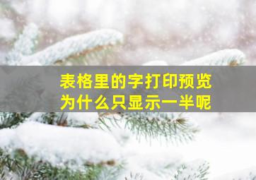 表格里的字打印预览为什么只显示一半呢